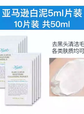 中小样科颜氏白泥面膜5ml/14ml亚马逊白泥清洁面膜细致毛孔
