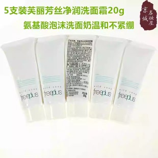 新版 freeplus芙丽芳丝净润洗面霜20g温和不紧绷氨基酸洗面奶