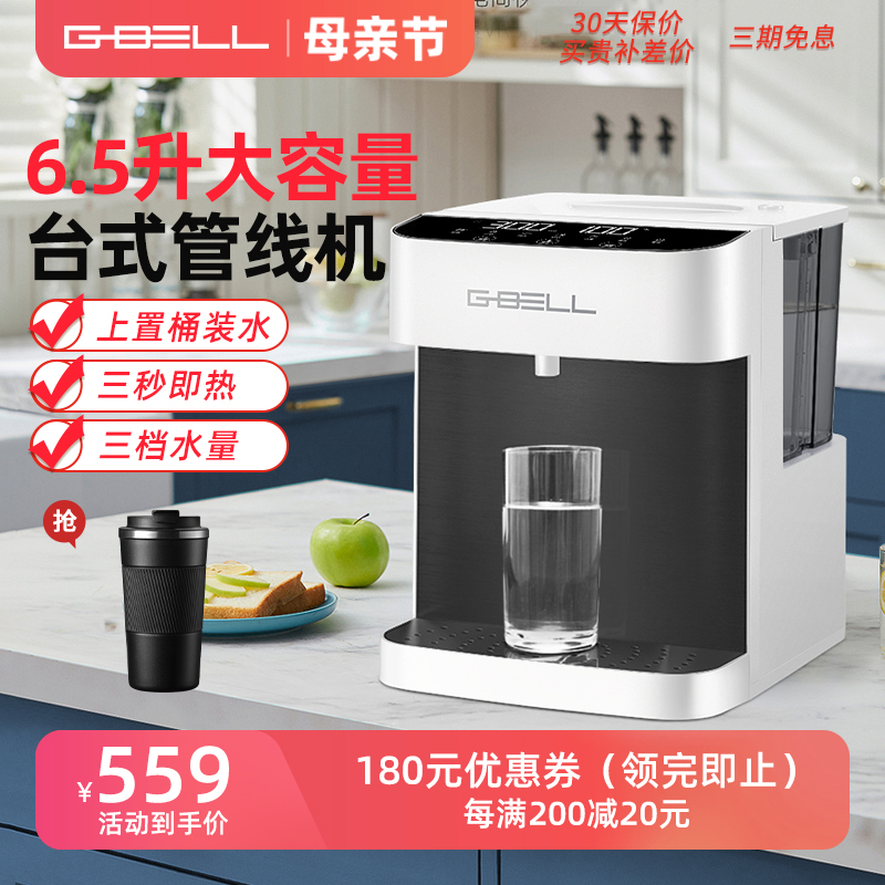 G-BELL即热式饮水机家用智能速热大容量上置桶装水台式管线机桌面