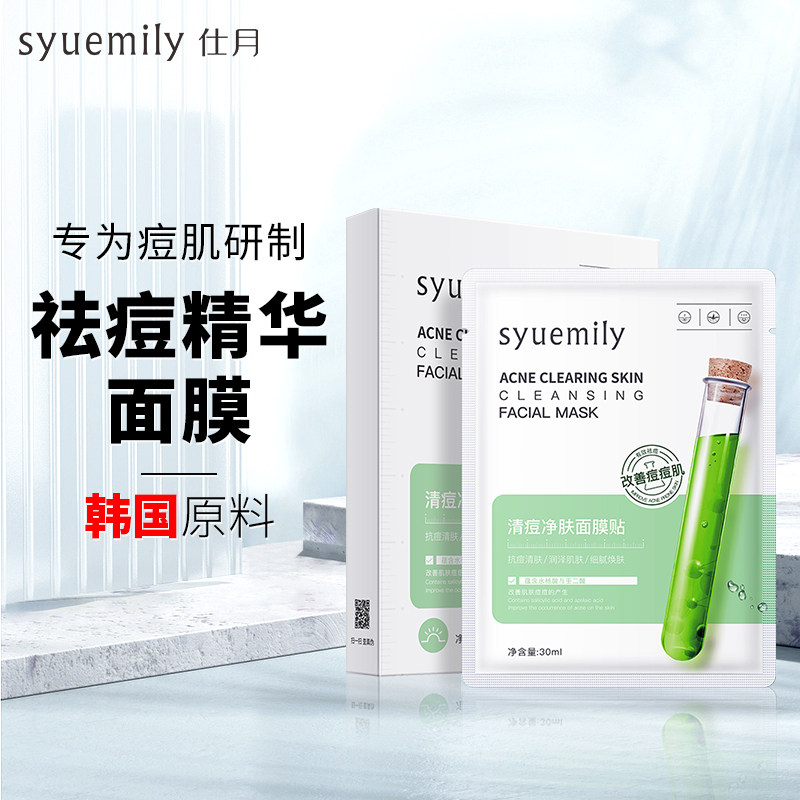 仕月祛痘面膜淡化痘印青春痘