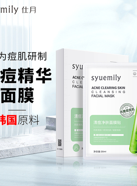 仕月祛痘面膜淡化痘印青春痘