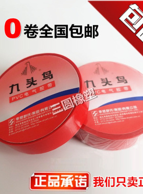九头鸟电工胶带超薄PVC防水绝缘胶布黑色彩色超粘耐寒 正品包邮