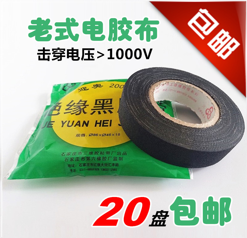 三圆黑胶布电胶布电气绝缘胶带电工胶布老式电胶布耐压1000v包邮