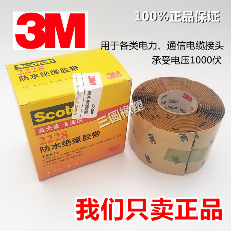 3m 2228防水胶泥/密封防水绝缘胶带 电工/电气胶带 可查防伪 正品