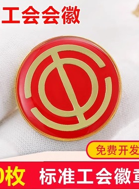 工会会徽工会徽章水晶滴塑别针式磁铁式强力磁铁扣中国总工会徽章