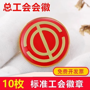 工会会徽工会徽章水晶滴塑别针式磁铁式强力磁铁扣中国总工会徽章