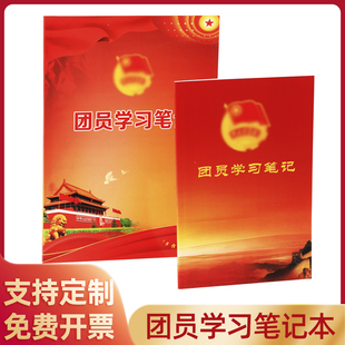A5团员学习笔记本团支部工作记事本B5中小学团委学习教育共青团