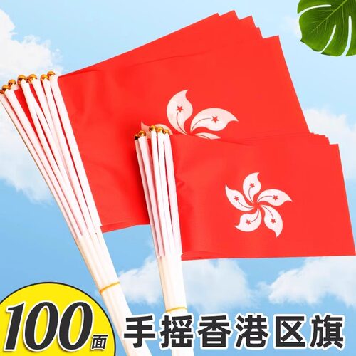 中国香港特别行政区区旗8号7号手摇旗学校活动手挥旗纳米防水标准