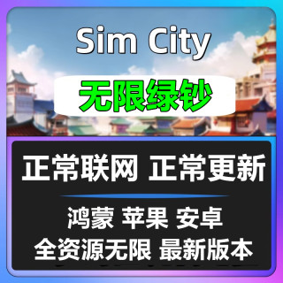 Simcity我是市长无限绿钞金币材料建筑模拟城市ios苹果安卓鸿蒙