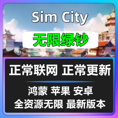 无限绿钞资源我是市长模拟城市