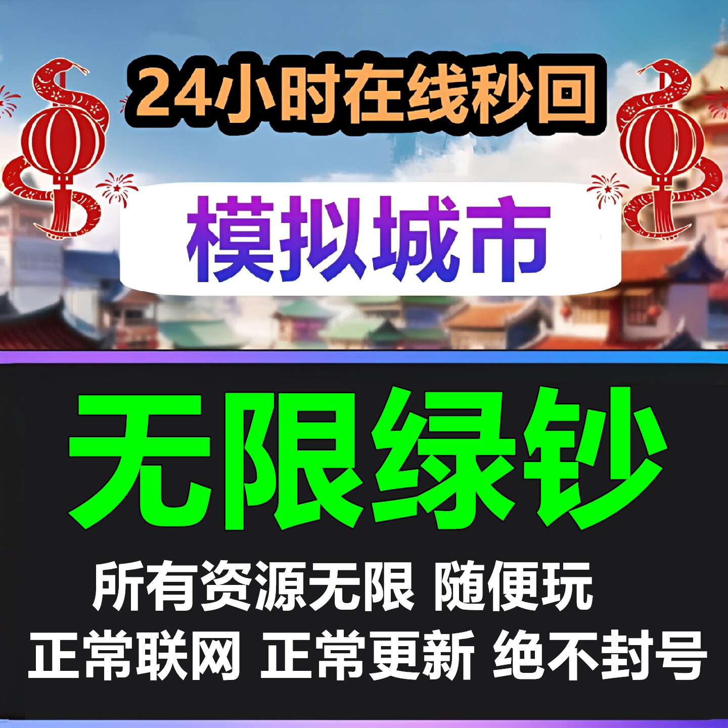 24小时在线-全平台Simcity我是市长无限绿钞金币材料建筑模拟城市 - 实物图
