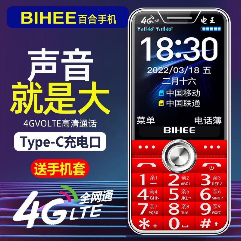 BIHEE百合全网通4G按键老人手机