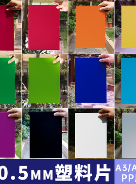 厚0.5mm红色绿色磨砂PP塑料片A3A4薄片封面印刷哑光胶片垫板隔板