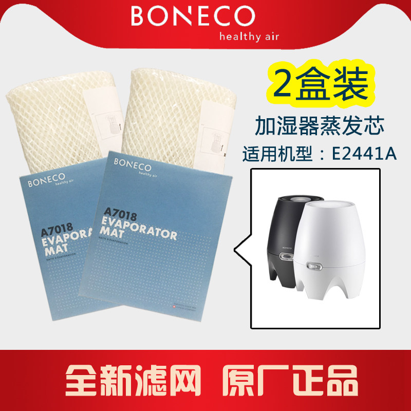 瑞士风博瑞客BONECO加湿器2441蒸发芯加湿滤网滤芯A7018原装配件