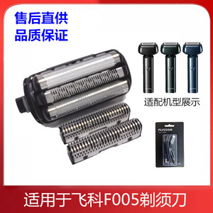 适用飞科剃须刀往复式F005替换刀片刀头配件充电器刀网组件原厂