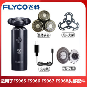 原装飞科剃须刀FS966/965/967/968头部配件充电器刀片刀网充电线