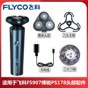 飞科剃须刀FS907博锐PS178头盖头部刀片刀网卡门充电器支架配件