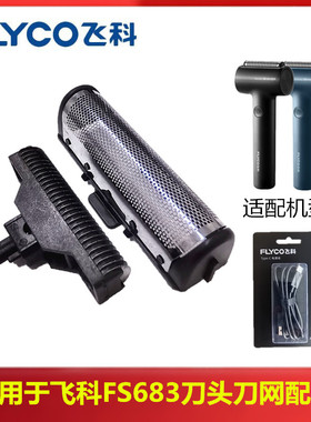 适用飞科往复式剃须刀FS683刀片刀网配件刀头刀框头部充电线原装
