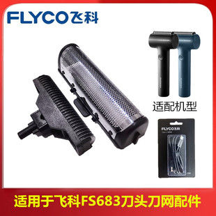 适用飞科往复式剃须刀FS683刀片刀网配件刀头刀框头部充电线原装