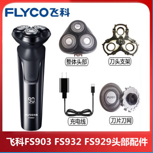 原装飞科剃须刀配件FS903 FS932FS929头部刀头刀网支架头盖充电线