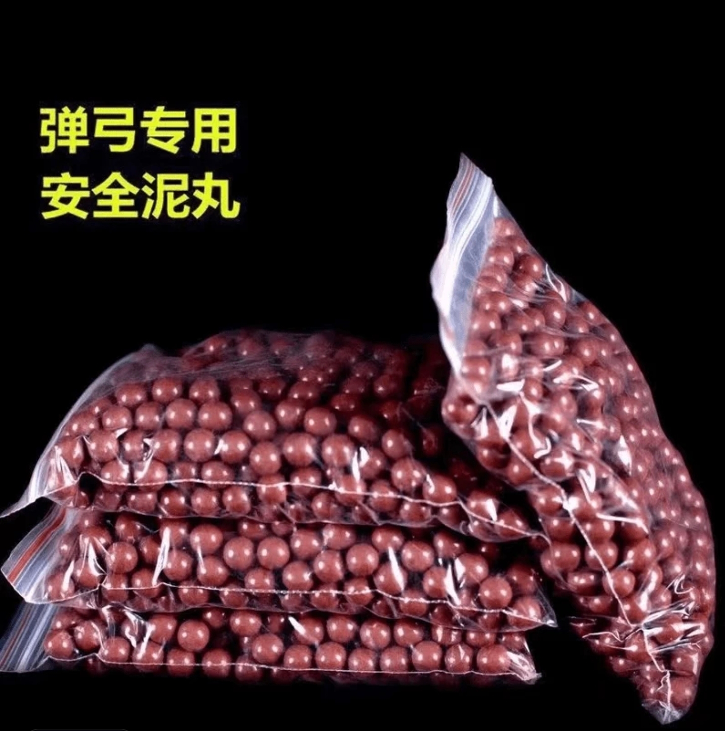 弹弓专用泥丸8mm加重泥丸