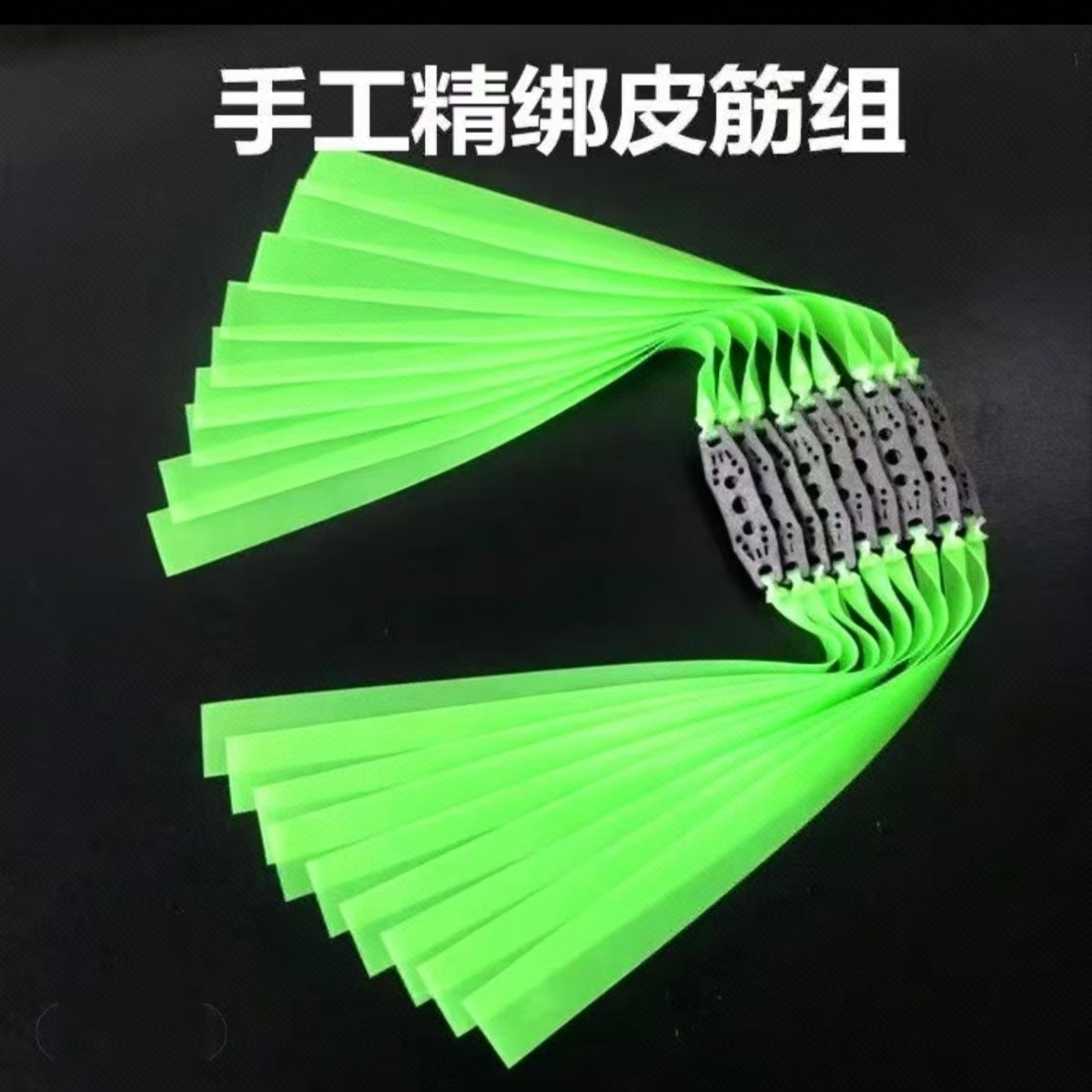 透明翠绿弹弓高弹力耐用户外防冻耐用暴力荧光绿扁皮筋