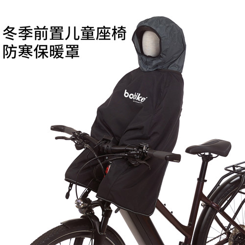 欧洲进口BOBIKE自行车前置儿童座椅冬季防寒保暖罩防风防水