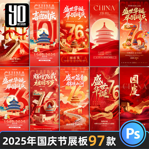 2025年国庆节红色简约国潮风手机宣传H5宣传展板海报模板素材PSD