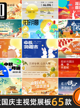 中秋节国庆节日宣传促销活动主视觉KV展板背景海报矢量设计素材AI