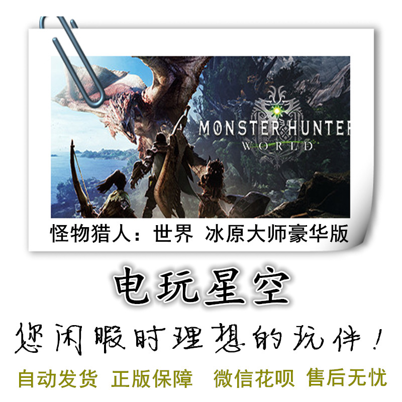 Steam正版游戏Cdkey怪物猎人世界冰原大师版Monster Hunter World,电玩/配件/游戏/攻略,STEAM,淘宝优惠券,粉丝福利购,淘宝优惠卷