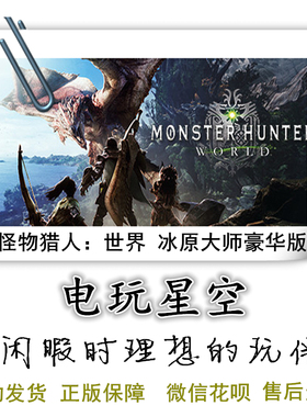 Steam正版游戏Cdkey怪物猎人世界冰原大师版Monster Hunter World