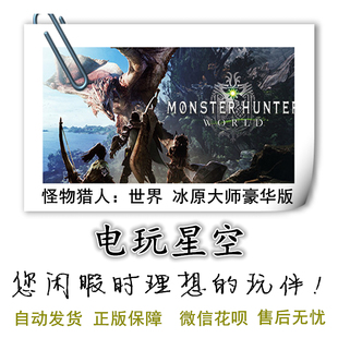 Hunter Monster World 游戏Cdkey怪物猎人世界冰原大师版 Steam正版