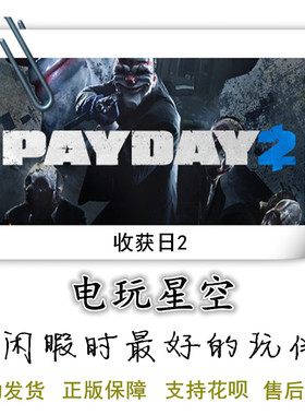 发薪掠夺日收获日2遗产包合集疤面煞星PAYDAY2 Steam正版游戏cdk