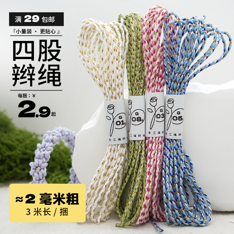 学生DIY手绳线3花线四股绳