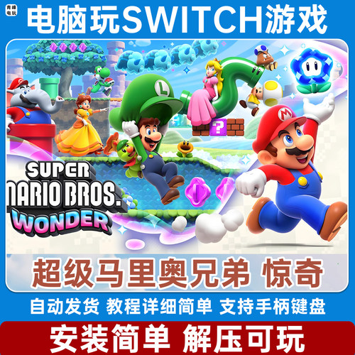 超级马里奥兄弟 惊奇 马里奥兄弟系列电脑PC版NS游戏Switch模拟器