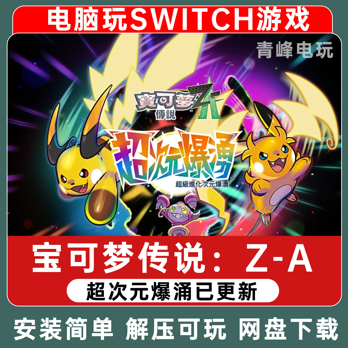 宝可梦传说Z-A电脑版NS模拟器