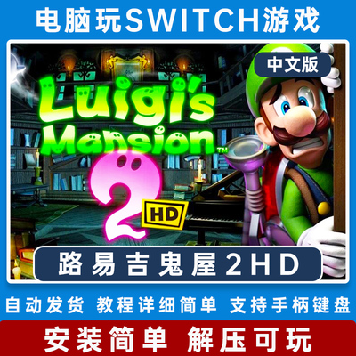 路易吉鬼屋2HD 重制版 洋楼2 洋馆2  电脑PC版NS游戏Switch模拟器