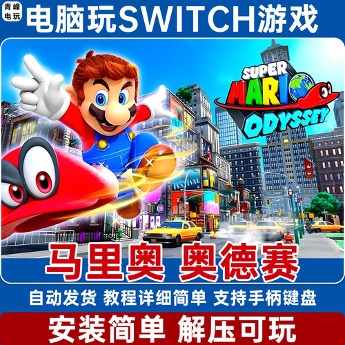 超级马里奥 奥德赛 马里奥兄弟系列电脑PC单机NS游戏switch模拟器