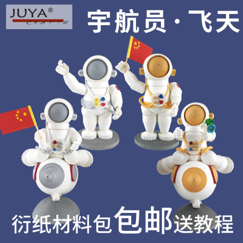 俊雅衍纸材料包宇航员飞天