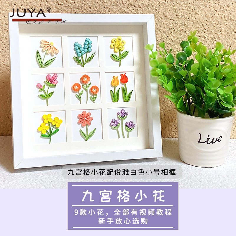 俊雅九宫格小花衍纸画送视频教程初学者放心选购配简易背板支架