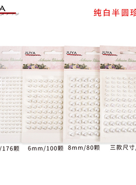 俊雅自粘珍珠贴3个尺寸花芯装饰