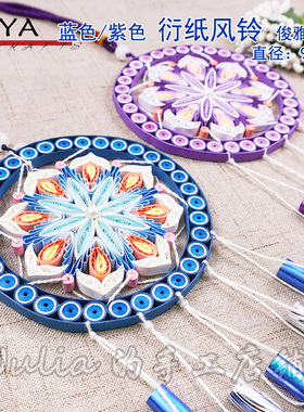 俊雅衍纸材料包蓝色紫色风铃/紫梦风铃送教程新手制作DIY手工礼物