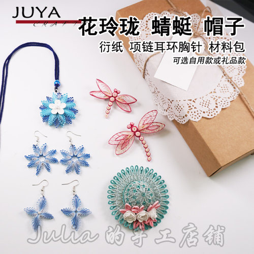 送教程衍纸JUYA俊雅耳环胸针项链