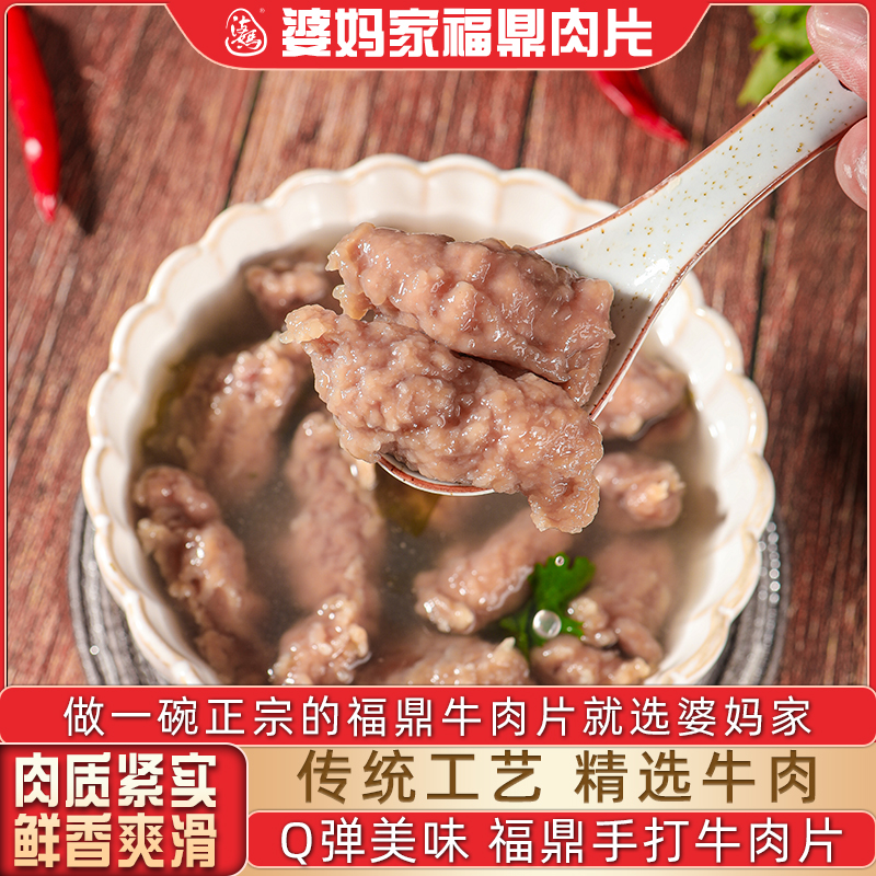 婆妈家福鼎牛肉片福建特色小吃温州牛肉羹火锅丸子福鼎牛肉片250g