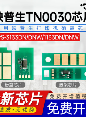 适用ICSP爱胜品3133DN芯片1133DN粉盒TN0030 1933碳粉盒映普生YPS1133DNW硒鼓3133DNW打印机计数碳粉加粉芯片