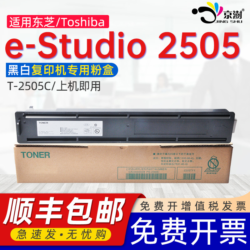 京澍适用东芝2505粉盒2505H 2505F碳粉e-STUDIO2505c Toshiba T-2505C-S复印机墨粉盒原易加粉打印机墨盒硒鼓