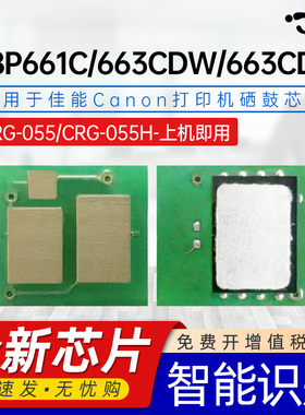 适用佳能LBP663Cdn芯片LBP661C LBP663CdW计数芯片CRG-055 LBP662C彩色打印机墨盒LBP664Cx 664C墨粉碳粉芯片