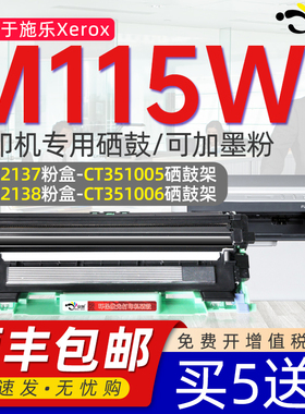 京澍适用施乐M115W粉盒CT351005可加粉粉墨粉盒墨盒CT202137富士施乐激光打印机粉盒DocuPrint m115w鼓架115b
