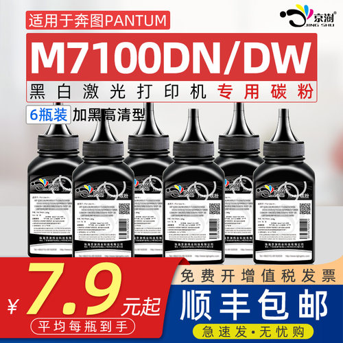 适用奔图7100dn专用碳粉