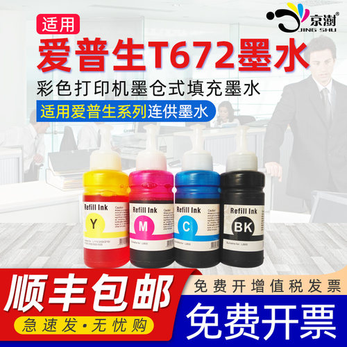 京澍适用爱.普生T6721墨水